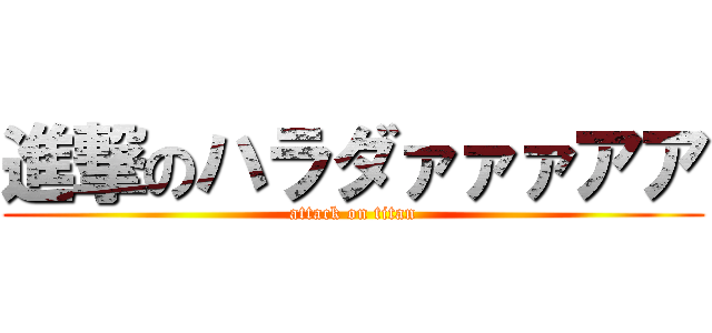 進撃のハラダァァァアア (attack on titan)