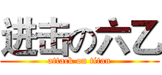 进击の六乙 (attack on titan)