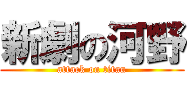 新劇の河野 (attack on titan)