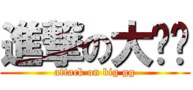 進撃の大雞雞 (attack on big gg)