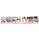 去哪买ＨＩＶ病毒 (去哪买HIV病毒【电-186x2687x6963-Q278180069元-吉-药-业】我们做的是长期生意,靠的是老客户长期支持 http://sngk.net/xNTsUR
)