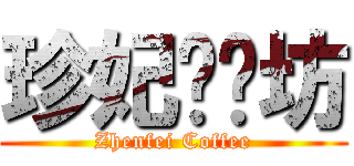 珍妃咖啡坊 (Zhenfei Coffee)