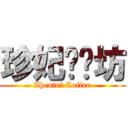 珍妃咖啡坊 (Zhenfei Coffee)