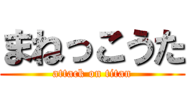 まねっこうた (attack on titan)