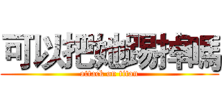 可以把她踢掉嗎 (attack on titan)