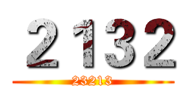２１３２ (23213)