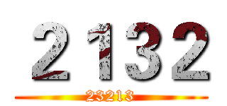 ２１３２ (23213)