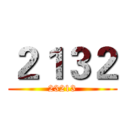 ２１３２ (23213)