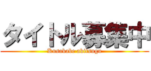 タイトル募集中 (Kusakabe akitsugu)