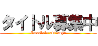 タイトル募集中 (Kusakabe akitsugu)