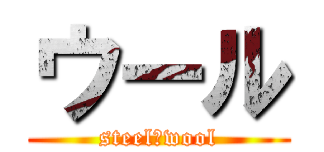 ウール (steel　wool)