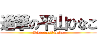 進撃の平山ひなこ (HirayamaHinako)