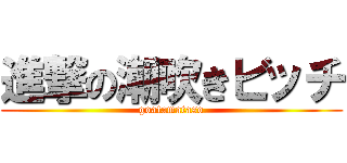 進撃の潮吹きビッチ (goatamataso)