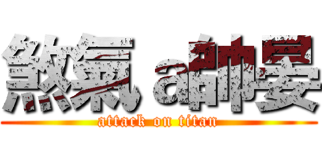 煞氣ａ帥晏 (attack on titan)
