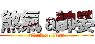 煞氣ａ帥晏 (attack on titan)