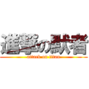 進撃の默者 (attack on titan)