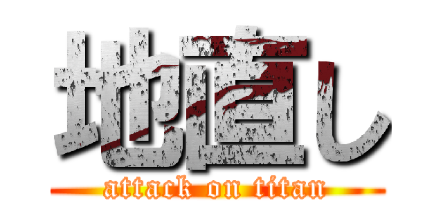 地直し (attack on titan)