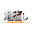 地直し (attack on titan)