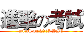 進擊の考試 (attack on 2015 DSE)