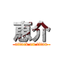 恵介 (attack on titan)