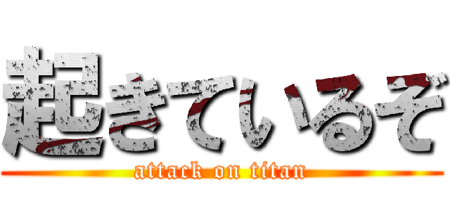 起きているぞ (attack on titan)