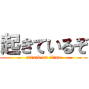 起きているぞ (attack on titan)