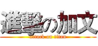 進擊の加文 (attack on titan)