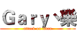 Ｇａｒｙ丶樂 (attack on titan)