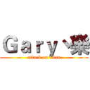 Ｇａｒｙ丶樂 (attack on titan)