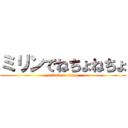 ミリンでねちょねちょ (attack on titan)