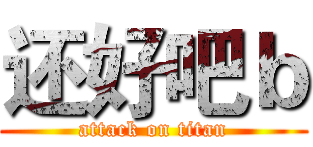 还好吧ｂ (attack on titan)