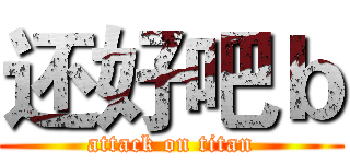 还好吧ｂ (attack on titan)