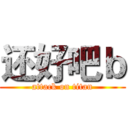 还好吧ｂ (attack on titan)
