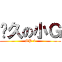 ㄤ久の小Ｇ (SP 4)