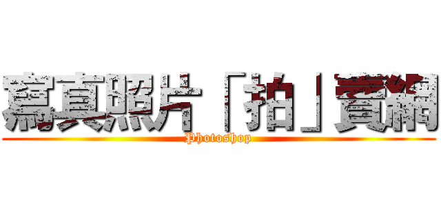 寫真照片「 拍」賣網 (Photoshop)