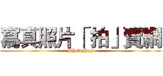寫真照片「 拍」賣網 (Photoshop)