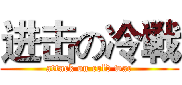 进击の冷戦 (attack on cold war)