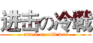 进击の冷戦 (attack on cold war)