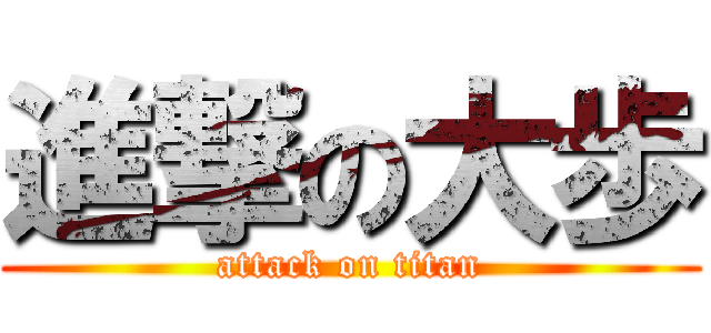 進撃の大歩 (attack on titan)