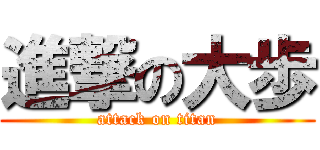 進撃の大歩 (attack on titan)