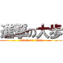 進撃の大歩 (attack on titan)