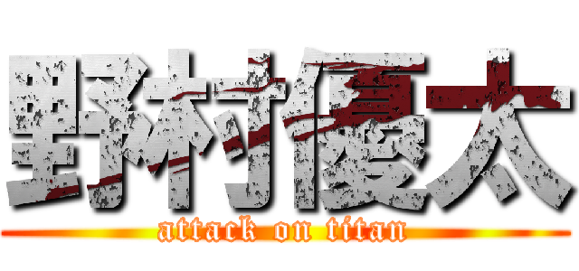 野村優太 (attack on titan)