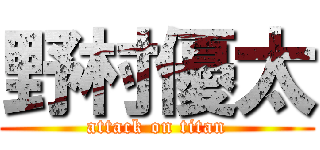 野村優太 (attack on titan)