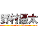 野村優太 (attack on titan)