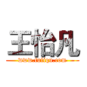 王怡凡 (www.fuliqu.com)