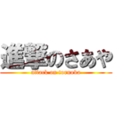 進撃のさあや (attack on tornoka)