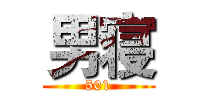 男寝 (501)