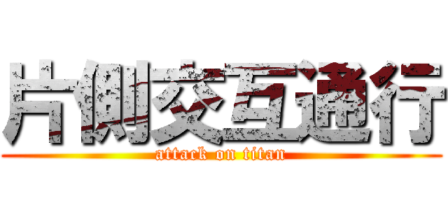 片側交互通行 (attack on titan)