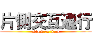片側交互通行 (attack on titan)
