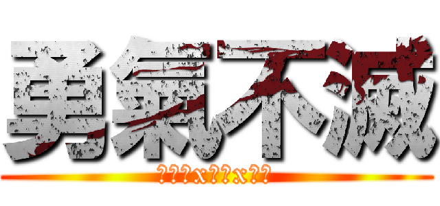 勇氣不滅 (基督教x恐懼x勇氣)